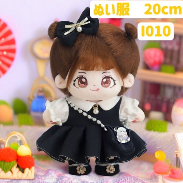 ぬい服 ぬいぐるみ 着せ替え服 人形 20cm コスチューム 洋服 ワンピース かわいい 女の子 黒白 バッグ付き
