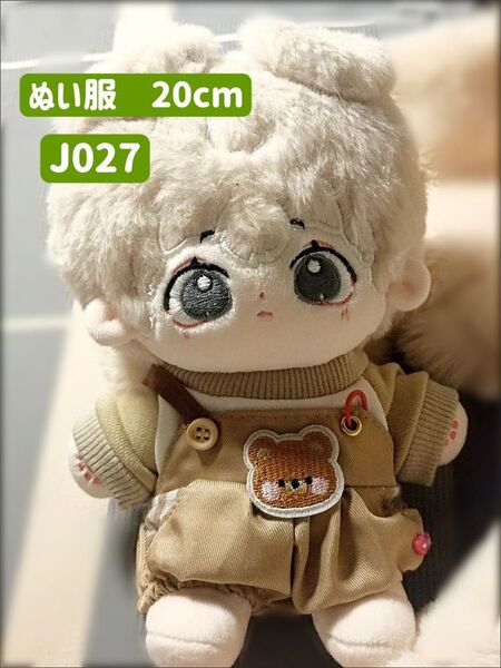 ぬい服 ぬいぐるみ 着せ替え服 20cm コスチューム 洋服 男の子 無属性 韓国 K-POP サロペット ベージュ 2点