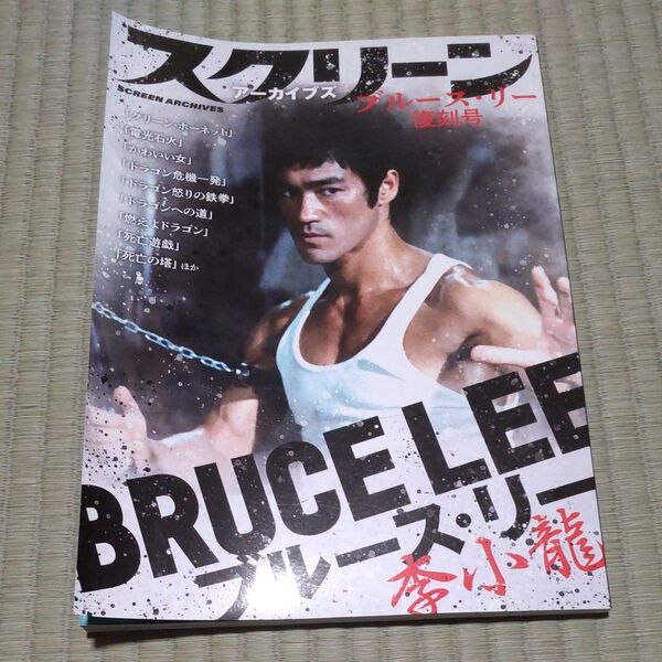 ブルース・リー復刻号 スクリーンアーカイブズ