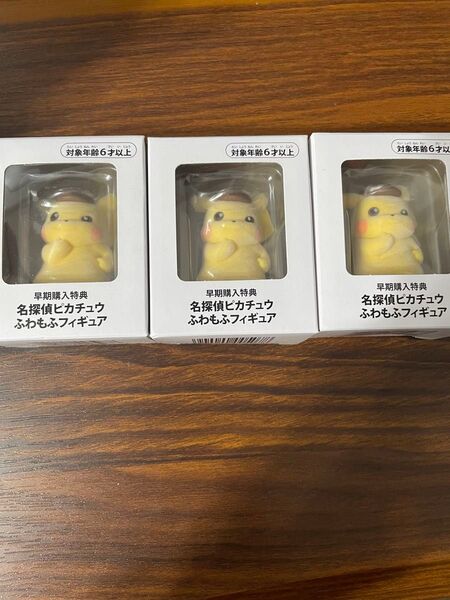 名探偵ピカチュウ ふわもふフィギュア 3個
