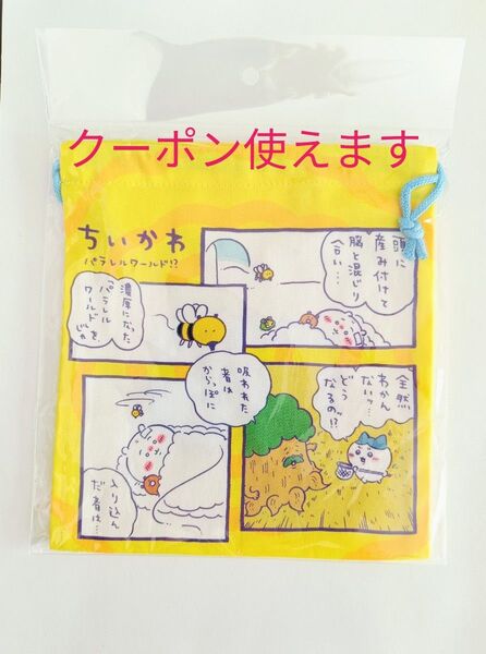 ちいかわ パラレルワールド!? ほどよいサイズの巾着(イエロー)