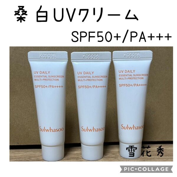 雪花秀 桑白UVクリーム 10ml×3本 計30ml(本品同量)