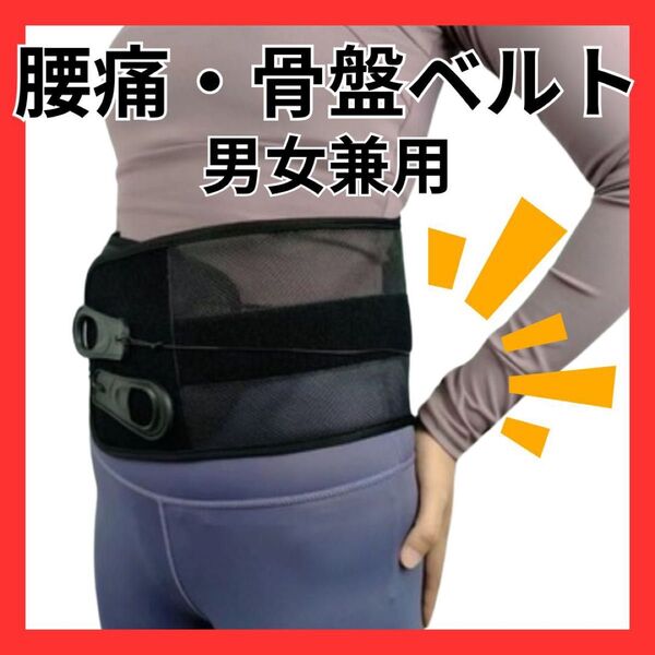 腰痛ベルト 骨盤ベルト 男女兼用 XLサイズ 簡単装着 メッシュ 通気性 姿勢矯正