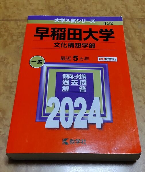 早稲田大学(文化構想学部)赤本2024