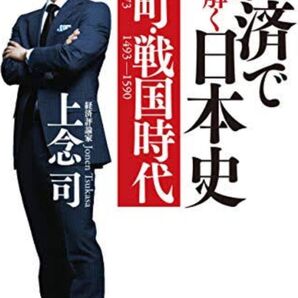 経済で読み解く日本史 室町・戦国