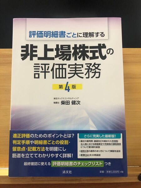 評価明細書ごとに理解する非上場株式の評価実務 (第4版) 柴田健次/著