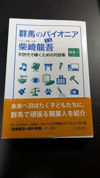 未使用 群馬のパイオニア うすい学園 柴崎龍吾 職業人インタビュー 上毛新聞社