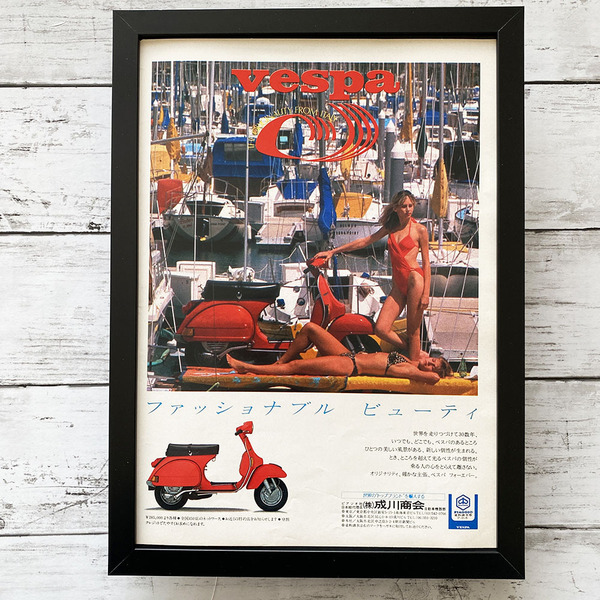 額装品◆vespa ベスパ 成川商会 /80年代/昭和レトロ/ポスター風広告/A4サイズ額入り/アートフレーム Y2P21