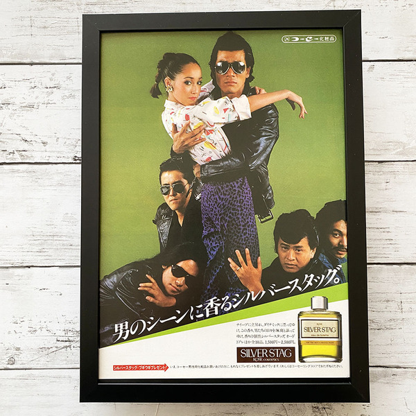 額装品◆ダウンタウンブギウギバンド 宇崎竜童 コーセー化粧品 シルバースタッグ /70年代/昭和ポスター風広告/A4サイズ額入り Y2P20