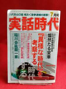 実話時代 2012年7月号 ～五代目酒梅襲名披露 燦然たる英華～ 谷口正雄・鶴岡政次郎・橋本時雄・津村和磨・田岡一雄・吉田磯吉・etc.