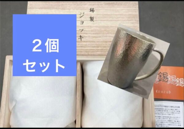 5/25まで期間限定価格【新品未使用】大阪錫器400mlジョッキペア(2個セット)オオサカスズキ 錫製 未開封