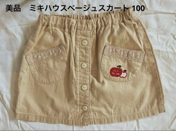 【美品】ミキハウス ベージュスカート 100