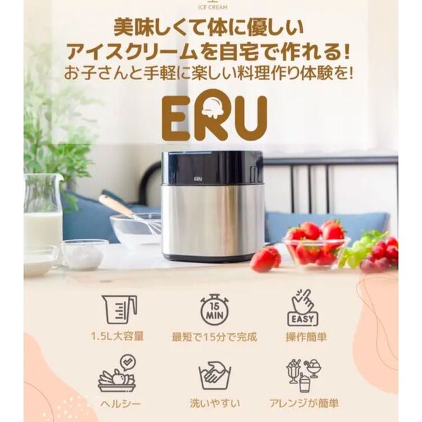 【中古(1度使用)】アイスクリームメーカー ERU エル 1.5L 大容量