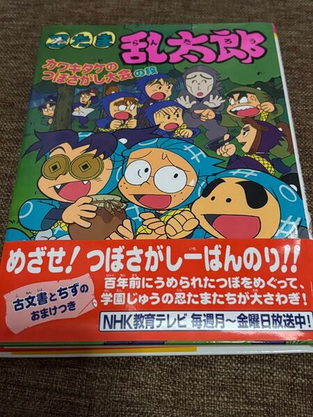 忍たま乱太郎 カワキタケのつぼさがし大会の段 絵本 アニメ版