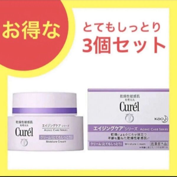 キュレル エイジングケア クリーム40g 3個セット