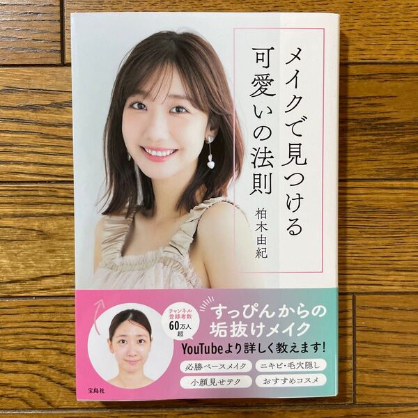 メイクで見つける可愛いの法則 柏木由紀/著