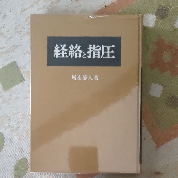 経絡と指圧