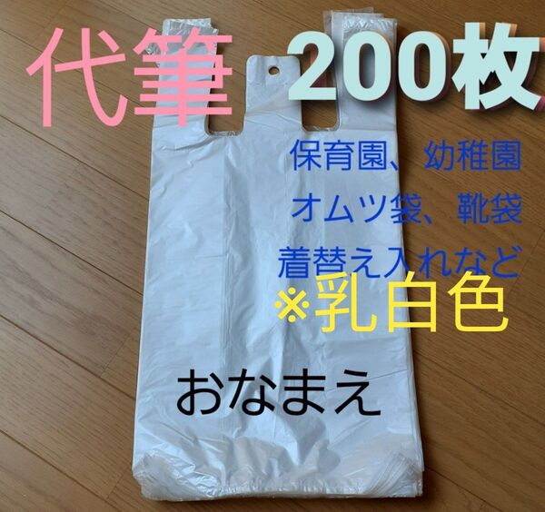 代筆 保育園オムツ袋ポリ袋200枚 乳白色 名前書き便利ベビー名入れ着替え袋靴袋