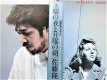 国内盤帯付 / 佐藤隆 / 土曜の夜と日曜の朝 / 「桃色吐息」「カルメン」収録 / Takashi Sato, 高橋真梨子 / City Pop, シティポップ 1985 _画像2