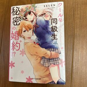 クールな同級生と、秘密の婚約!? (ケータイ小説文庫 せ2-2 野いちご) SELEN/著