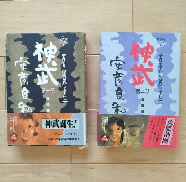 【神武】 第1部 第2部 安彦 良和