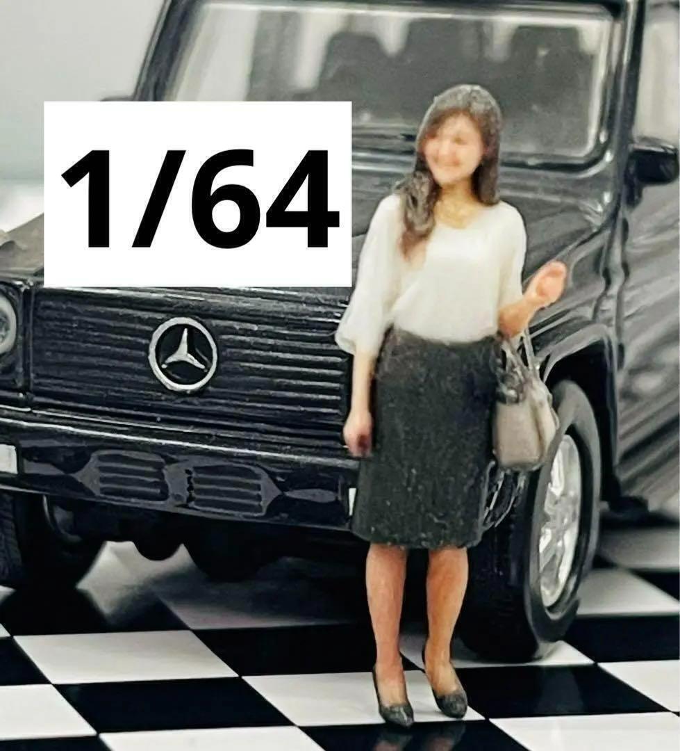 ミニチュア★フィギュア★1/10★綺麗なお姉さん★1/64より大★ミニカーに 綺麗なお姉さん☆1/64☆フィギュア☆リアルフィギュア☆ミニカー