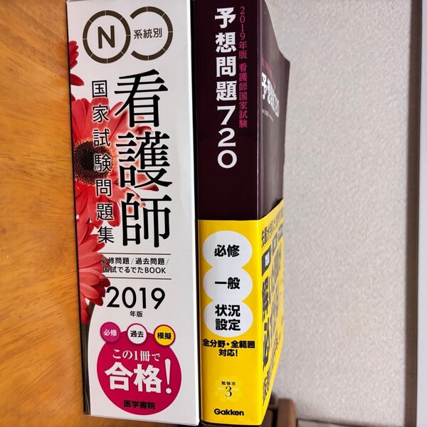 看護師国家試験問題集 2冊