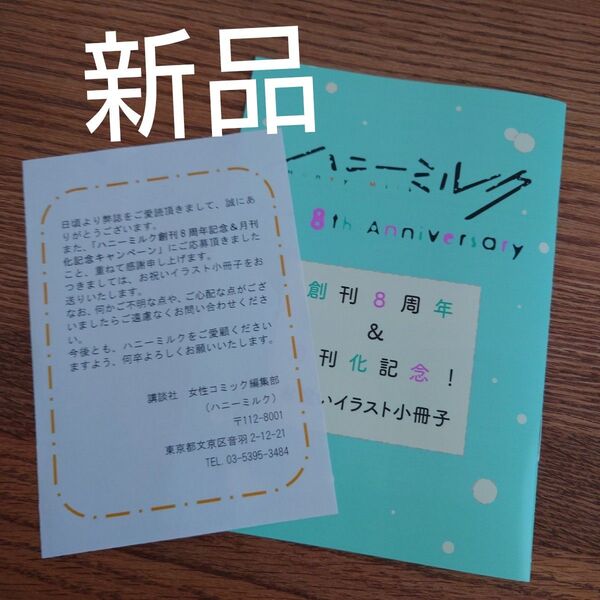 新品☆ハニーミルク 創刊8周年&月刊化記念 お祝いイラスト小冊子☆非売品☆