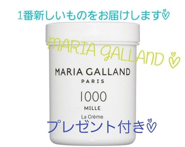 期間限定sale○新品☆マリアギャラン MILLE ミル クリーム1000 125ml○