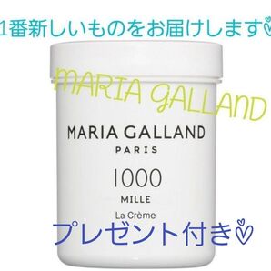期間限定sale○新品☆マリアギャラン MILLE ミル クリーム1000 125ml○