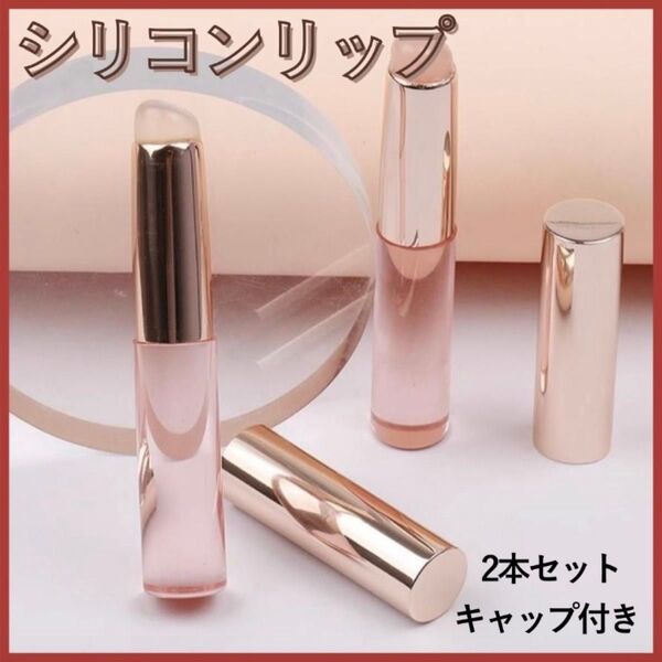 シリコンリップブラシ コンシーラーブラシ ふた付き ピンク 2本セット ぷにぷに
