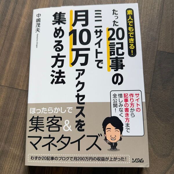 素人でもできる!たった20記事のミニサイトで月10万アクセスを集める方法 中嶋茂夫/著