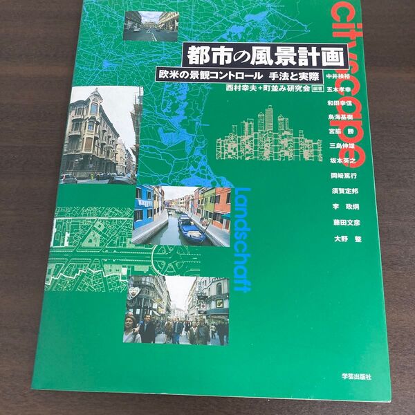 都市の風景計画 欧米の景観コントロール手法と実際 西村幸夫/編著 町並み研究会/編著