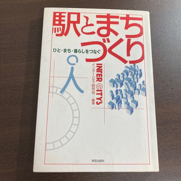 駅とまちづくり ひと・まち・暮らしをつなぐ インターシティ研究会/編著