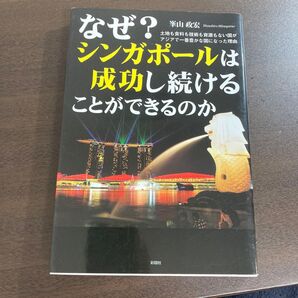 なぜ?シンガポールは成功し続けることができるのか 土地も食料も技術も資源もない国がアジアで一番豊かな国になった理由 峯山政宏/著