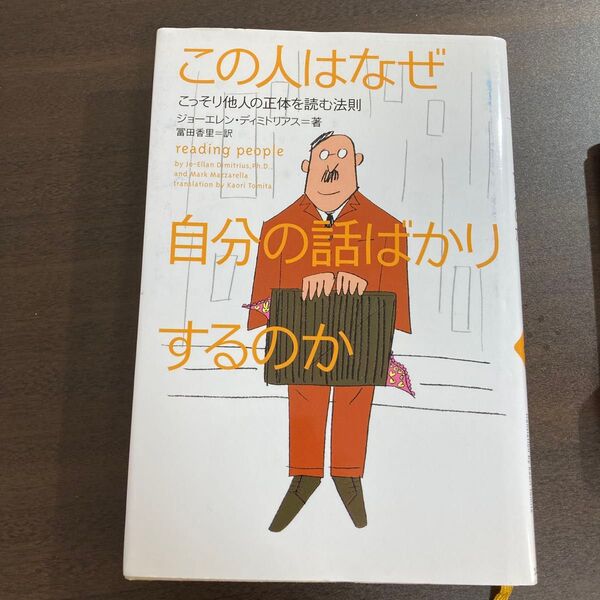 この人はなぜ自分の話ばかりするのか (こっそり他人の正体を読む法則) ジョーエレン・ディミトリアス/著 富田香里/訳