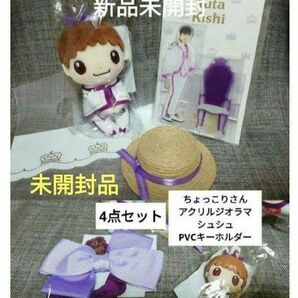 新品未開封 岸優太 4点セット ちょっこりさん アクリルジオラマ 他