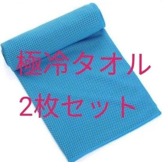 冷却タオル 冷感タオル 極冷タオル 熱中症対策 30cm×80cm 【2枚セット】 何度も使える クールタオル 瞬間冷却タオル