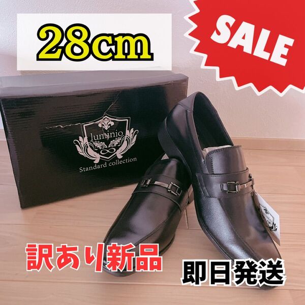 【訳あり特価】ビジネスシューズ 28cm メンズ ブラック 就活 フォーマル ②