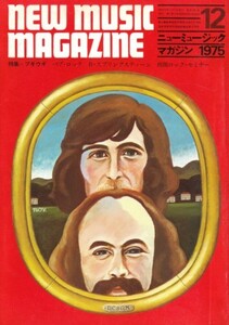 ニューミュージック・マガジン 1975年12月号　ブギウギ／パブ・ロック／スプリングスティーン／再開ロック・セミナー