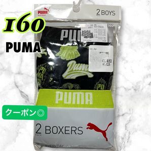 【新品】プーマ ボクサーパンツ 160 キッズ 2枚組