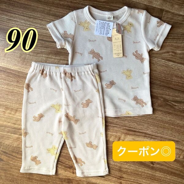 【新品】半袖 半ズボン パジャマ ワッフル クマ 90