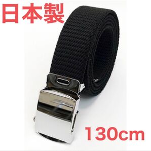 日本製 ガチャベルト GIベルト 黒 ロング 布ベルト L 130cm