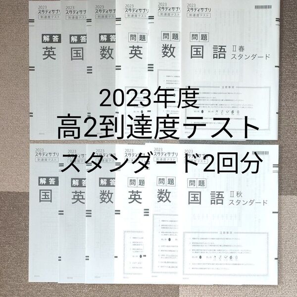 2023年度 スタディサプリ 高2到達度テストスタンダード 春夏2回分 国数英 3教科 問題用紙 解答用紙 スタサプ活用book付