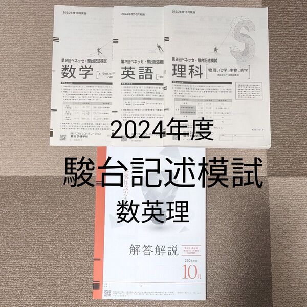 ベネッセ 駿台記述模試 数英理 2024年度10月実施 解答解説付き問題用紙