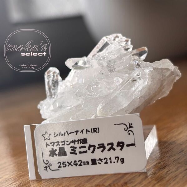 【新規特価】水晶ミニクラスター(トマスゴンサガ産)21g