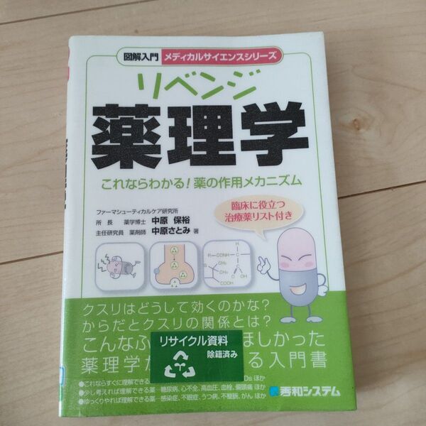 リベンジ薬理学