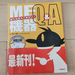 知らなきゃできない!ME機器Q&A