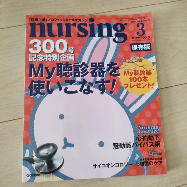月刊ナーシング nursing 聴診 聴診器を使いこなす 参考書