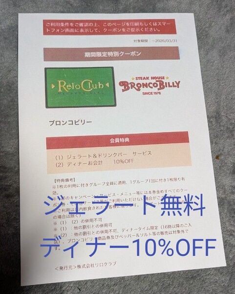 ブロンコビリー割引券
